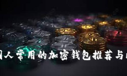 美国人常用的加密钱包推荐与比较