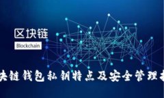 区块链钱包私钥特点及安