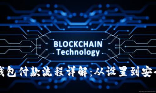 区块链钱包付款流程详解：从设置到安全性保障