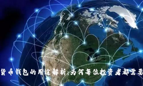 加密货币钱包的用途解析：为何每位投资者都需要一个