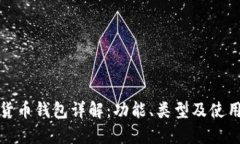 数字货币钱包详解：功能