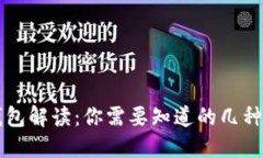 区块链钱包解读：你需要