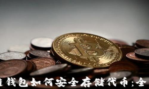 
区块链钱包如何安全存储代币：全面指南