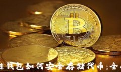 区块链钱包如何安全存储