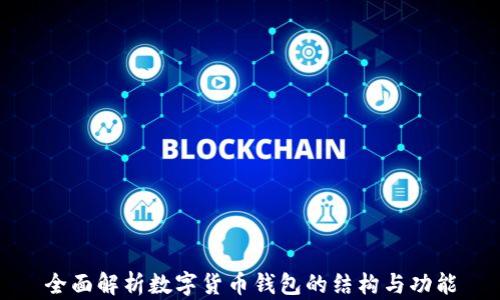 
全面解析数字货币钱包的结构与功能