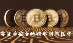 如何将数字货币安全地提