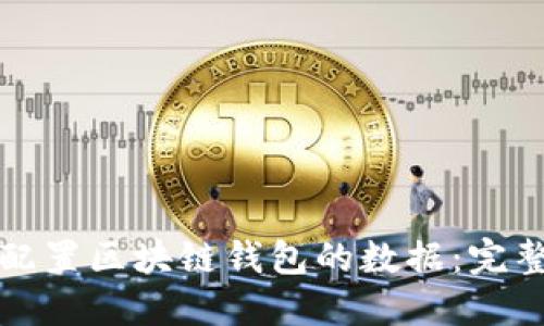如何配置区块链钱包的数据：完整指南