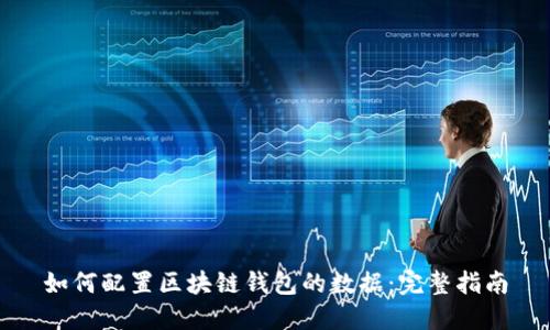 如何配置区块链钱包的数据：完整指南