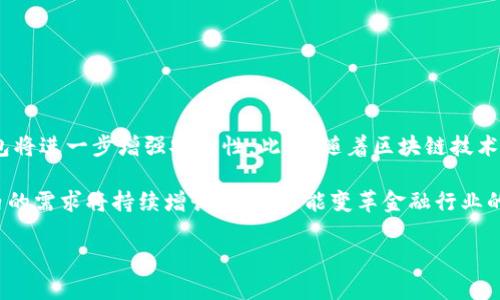 baioti哪里能找到可靠的数字钱包？指南与选择标准/baioti
数字钱包, 区块链, 电子支付, 加密货币/guanjianci

### 内容主体大纲

1. **引言**
   - 数字钱包的定义
   - 数字钱包的兴起和重要性

2. **数字钱包的类型**
   - 热钱包
   - 冷钱包
   - 硬件钱包
   - 软件钱包

3. **选择数字钱包的标准**
   - 安全性
   - 用户友好性
   - 支持的货币种类
   - 费用结构

4. **在哪里找到数字钱包**
   - 在线平台
   - 应用商店
   - 硬件钱包购买渠道
   - 专业社区和论坛

5. **数字钱包的使用技巧**
   - 如何设置和管理钱包
   - 安全措施和备份
   - 如何交易和转账

6. **未来的数字钱包趋势**
   - 数字钱包与区块链技术的结合
   - 对传统金融的影响
   - 数字钱包的发展潜力

7. **总结**
   - 数字钱包的重要性和选择的注意事项

### 内容

#### 引言

数字钱包，作为一种新兴的金融工具，近年来随着科技的发展和网络支付的普及而逐渐走入人们的生活。它不仅为用户提供了方便快捷的支付方式，也为区块链技术的普及提供了重要的支撑。在这个数字经济时代，了解数字钱包的概念、种类以及如何选择合适的数字钱包，显得尤为重要。

在接下来的内容中，我们将详细探讨数字钱包的各个方面，帮助你了解在何处以及如何找到一个可靠的数字钱包。

#### 数字钱包的类型

热钱包
热钱包是在线或连接互联网的数字钱包，便于用户随时随地进行交易。其优点在于便携性和操作方便，但安全性相对较弱，易受到黑客攻击。

冷钱包
冷钱包是离线存储的数字钱包，通常用于长期存储加密货币，安全性较高。常见的冷钱包包括纸钱包和硬件钱包，适合大额存储和长期不动的资产。

硬件钱包
硬件钱包是一种特殊的设备，用于安全地存储私钥。它是一种冷钱包，连接至计算机或移动设备时，能够安全地完成交易。

软件钱包
软件钱包可分为桌面钱包、手机钱包和网络钱包。他们都提供了用户友好的界面，并且具有不同的功能和安全特性。用户可以根据个人需求选择合适的类型。

#### 选择数字钱包的标准

安全性
选择数字钱包时，安全性是首要考虑因素。用户应选择提供多重身份验证、私钥加密、冷存储等安全功能的钱包，确保其资产的安全。

用户友好性
钱包的操作界面应简单明了，让用户能够快速上手，不需要复杂的技术知识。用户友好的设计能够大大提高使用体验。

支持的货币种类
不同的钱包支持的加密货币种类不同，用户需根据自身需求选择支持其所持有或关注的货币种类的钱包。

费用结构
不同钱包在交易、充值、提现等方面可能会收取不同的费用。用户需要仔细了解相关费用，从而选择性价比高的钱包。

#### 在哪里找到数字钱包

在线平台
互联网上有许多知名的数字钱包平台，如Coinbase、Binance、Kraken等。这些平台通常提供开户服务，并且支持多种加密货币的存储与交易。

应用商店
手机用户可以在应用商店（如App Store、Google Play）中查找和下载多款数字钱包应用。在选择时，注意查看应用的评论和评分。

硬件钱包购买渠道
硬件钱包可以通过官方渠道或信得过的电商平台购买，如Amazon、eBay等，确保购买到正品并享受到售后服务。

专业社区和论坛
参与区块链和加密货币的专业社区、社交媒体群和论坛，可以获得其他用户的推荐和使用经验分享，帮助你找到适合的数字钱包。

#### 数字钱包的使用技巧

如何设置和管理钱包
注册数字钱包后，用户需设置复杂密码，并妥善保存助记词或私钥。此外，定期检查账单和交易记录，以防泄露和盗用。

安全措施和备份
为提高钱包的安全性，使用双重认证、定期更新软件版本，并进行离线备份。同时，不要将私钥和密码写在易被发现的地方。

如何交易和转账
用户在进行交易时，务必仔细核对对方地址，确保正确无误。同时，可以设置交易限额，避免因黑客攻击导致的资产损失。

#### 未来的数字钱包趋势

数字钱包与区块链技术的结合
随着区块链技术的发展，数字钱包将会与更多创新技术结合，如智能合同、分布式金融等，为用户带来更高效的交易体验。

对传统金融的影响
数字钱包正逐步改变传统金融体系，通过提供无中介的交易和降低交易成本，推动金融服务的普惠化与可及性。

数字钱包的发展潜力
考虑到数字钱包的快速发展和广泛应用，其未来前景广阔，用户应紧跟时代步伐，理性选择适合自己的数字钱包。

#### 总结

数字钱包作为现代支付系统的重要组成部分，为用户提供了便捷、安全的金融服务。选择合适的数字钱包是保护个人资产和信息安全的前提。希望通过本文的介绍，能够帮助读者对数字钱包有一个全面的了解。

### 六个相关问题

1. **数字钱包安全吗？**
2. **怎样选择适合自己的数字钱包？**
3. **数字钱包与传统银行账户有什么区别？**
4. **如何进行数字钱包的备份？**
5. **数字钱包能支持哪些类型的资产？**
6. **未来数字钱包的发展趋势是什么？**

### 问题详细介绍

#### 数字钱包安全吗？

数字钱包的安全性是用户最关注的问题之一。根据不同的类型，数字钱包的安全性也有所不同。热钱包通常连接互联网，便于交易，但也容易受到黑客攻击，因此其安全性较低。而冷钱包由于离线存储，相对安全性较高，适合长期保存大额资产。同时，选择一个具备多重身份验证和加密技术的钱包也能有效提高安全性。

用户在使用数字钱包时应该注意一些基本的安全措施。例如，不要将私钥和助记词随意分享或存储在不安全的地方，定期更换密码，以及保持软件的更新。此外，使用时务必确认交易地址的正确性，以防在交易过程中受到网络钓鱼攻击。

#### 怎样选择适合自己的数字钱包？

选择合适的数字钱包需要考虑多个方面。首先，用户应根据资产的多少、使用频率及所需的币种类型来决定选择哪种类型的数字钱包。热钱包适合频繁交易，而冷钱包则适合长期保存。其次，安全性是选择钱包时的重要参数，用户应优先选择那些提供多重安全保护措施的钱包。同时，用户友好性也不能忽视，易于上手的钱包能提高用户的使用体验。

最后，查看其他用户的评测与反馈可以提供额外的信息，帮助用户选择更具诚信的数字钱包。单凭广告和赞助活动判断可能会有误，各种真实用户的反馈能使选择更加明智。

#### 数字钱包与传统银行账户有什么区别？

数字钱包和传统银行账户的主要区别在于其运作模式和管理结构。传统银行账户通常由银行管理，用户存款受到银行保障。数字钱包则是由分布式技术支持，资产管理更加去中心化。另外，数字钱包通常不需经过繁琐的手续和审查过程，可以即时开通使用，而传统银行账户的开通往往需要预约、提供多种审批材料。

另外，数字钱包的费用结构通常较低，部分交易甚至是免费的。但同时，数字钱包也缺乏传统银行提供的保障措施，用户在使用时需自行承担所有风险。这意味着在选择使用数字钱包的同时，用户需要对市场有足够的了解和判断。

#### 如何进行数字钱包的备份？

备份数字钱包至关重要。这可以通过多种方式实现，最常用的是对私钥或助记词进行妥善的物理存储。用户应该将其写在纸上，并将其存放在安全的地方，比如保险箱。也可以使用硬件钱包来存储助记词，但同样需要防止越权访问。

对于在线钱包用户，可以利用钱包内置的备份功能，但需确保备份数据不在联网状态下存储，以免受到黑客攻击。同时还要定期更新备份，以确保地址与资产一致。

#### 数字钱包能支持哪些类型的资产？

数字钱包支持的资产类型多种多样，常见的包括比特币、以太坊等各种加密货币。此外，部分钱包还支持法币兑换、数字资产的存储与管理，如NFT（非同质化代币）等。用户应在选择钱包前，确认其能够支持自己所持有的资产类型，根据个人钱包需求选择合适的选项。

某些钱包还可能引入稳定币、央行数字货币及衍生品等的新资产，随着技术的进一步发展，数字钱包支持的资产类型将会更加多元。

#### 未来数字钱包的发展趋势是什么？

随着科技的发展，数字钱包的未来发展趋势主要体现在更高的安全性、更丰富的功能和更友好的用户体验上。带有多重身份验证和生物识别技术的钱包将进一步增强安全性。此外，随着区块链技术的进步，数字钱包有望与智能合同、财务管理等新兴技术结合，为用户提供更有效的服务。

另外，随着数字货币的普及，传统金融机构也正逐步与数字钱包接轨，推动了两者之间的融合。作为互联网金融的重要组成部分，数字钱包在全球范围内的需求将持续增长，甚至可能变革金融行业的整体格局。

通过对这些问题的探讨，我们可以更全面地了解数字钱包的使用与发展，有助于用户在快速变化的数字经济环境中做出更明智的决策。