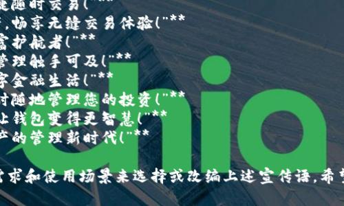 数字货币应用钱包的宣传语可以设计得，同时突出其安全性、便利性和创新性。以下是一些宣传语的建议：

1. **“掌握未来财富，安全便捷随时交易！”**
2. **“安全存储您的数字资产，畅享无缝交易体验！”**
3. **“数字货币钱包，您的财富护航者！”**
4. **“简单安全，让数字资产管理触手可及！”**
5. **“创新科技，成就您的数字金融生活！”**
6. **“信任与安全的象征，随时随地管理您的投资！”**
7. **“护航您的每一笔交易，让钱包变得更智慧！”**
8. **“加入我们，开启数字资产的管理新时代！”**

您可以根据目标用户群体的需求和使用场景来选择或改编上述宣传语。希望这些建议对您有所帮助！