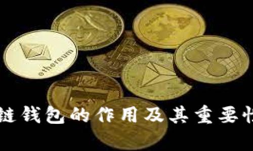 区块链钱包的作用及其重要性分析