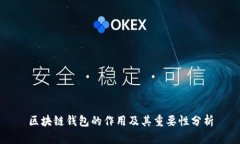 区块链钱包的作用及其重