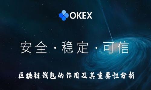 区块链钱包的作用及其重要性分析