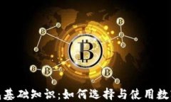 数字币钱包基础知识：如