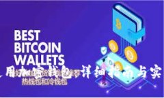 如何使用加密钱包：详细