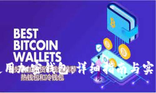 如何使用加密钱包：详细指南与实用技巧