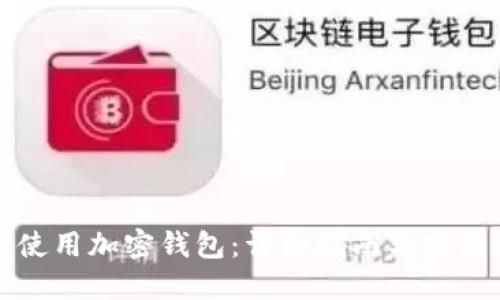 如何使用加密钱包：详细指南与实用技巧