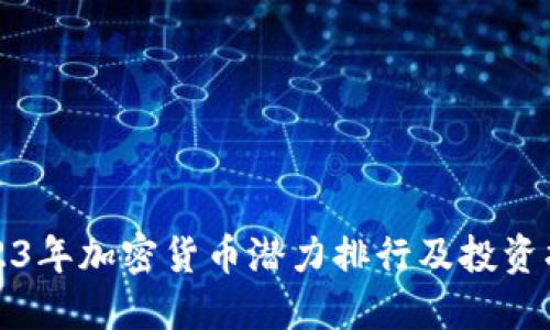2023年加密货币潜力排行及投资指南
