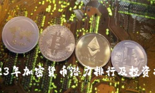 2023年加密货币潜力排行及投资指南