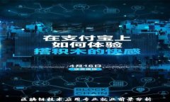 区块链技术应用专业就业