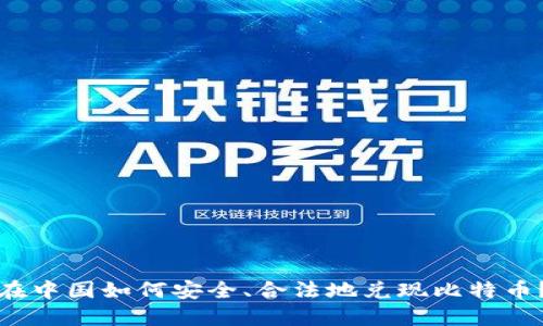 在中国如何安全、合法地兑现比特币？