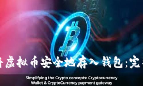 如何将虚拟币安全地存入钱包：完整指南