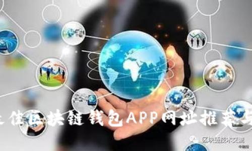 2023年最佳区块链钱包APP网址推荐与使用指南