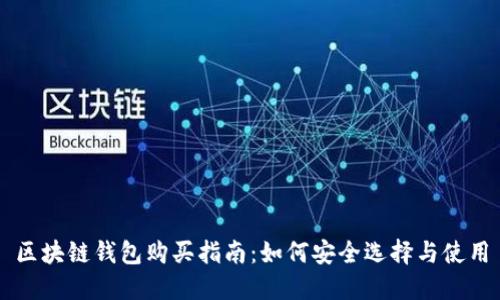 区块链钱包购买指南：如何安全选择与使用