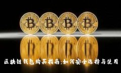 区块链钱包购买指南：如