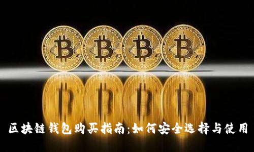 区块链钱包购买指南：如何安全选择与使用