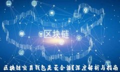 区块链交易钱包是否合法