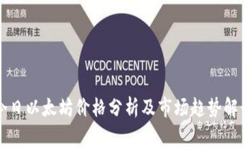 今日以太坊价格分析及市场趋势解读