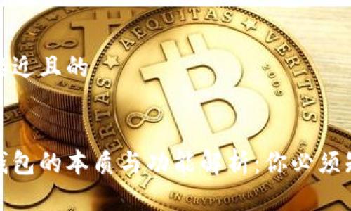 思考一个接近且的


数字货币钱包的本质与功能解析：你必须知道的一切