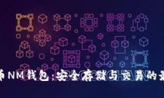 数字货币NM钱包：安全存储