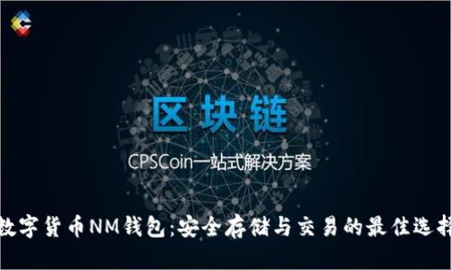 数字货币NM钱包：安全存储与交易的最佳选择