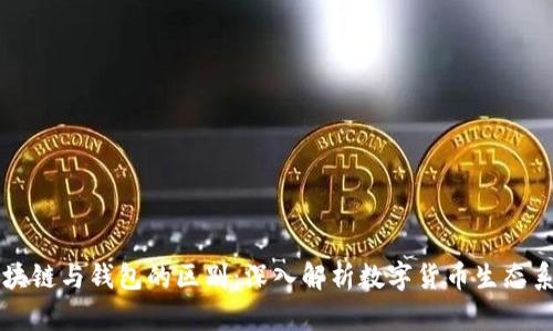 区块链与钱包的区别：深入解析数字货币生态系统