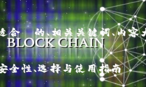 以下是您请求的内容，包括适合  的、相关关键词、内容大纲以及对问题的详细介绍。


区块链钱包科普知识大全：安全性、选择与使用指南