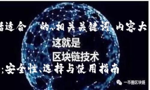 以下是您请求的内容，包括适合  的、相关关键词、内容大纲以及对问题的详细介绍。


区块链钱包科普知识大全：安全性、选择与使用指南