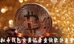 如何使用虚拟币钱包交易
