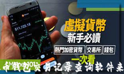 
如何使用虚拟币钱包交易记录查询软件来管理您的资产