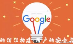 加密钱包的信任构建：用