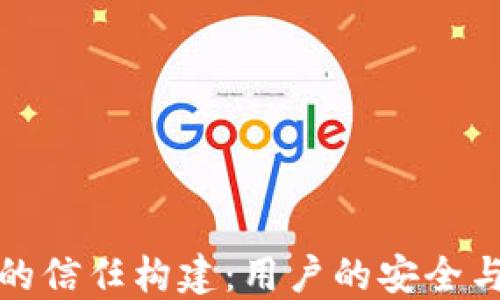
加密钱包的信任构建：用户的安全与隐私保护