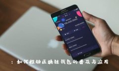 : 如何推动区块链钱包的普