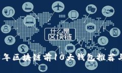 2023年区块链前10大钱包推
