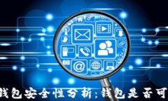 区块链钱包安全性分析：