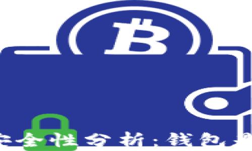 
区块链钱包安全性分析：钱包是否可能被盗？