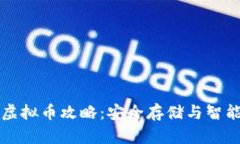 钱能钱包虚拟币攻略：安