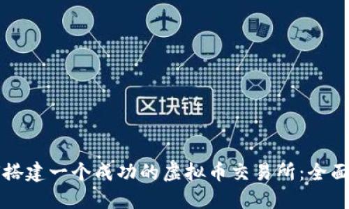 如何搭建一个成功的虚拟币交易所：全面指南