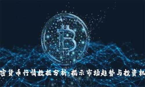 加密货币行情数据分析：揭示市场趋势与投资机会