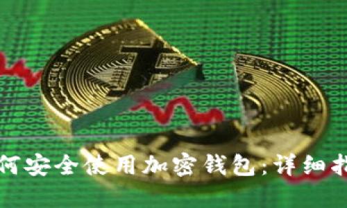 如何安全使用加密钱包：详细指南